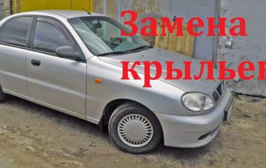 Замена переднего крыла Шевроле Ланос: Как снять и установить крыло на Шевроле Ланос