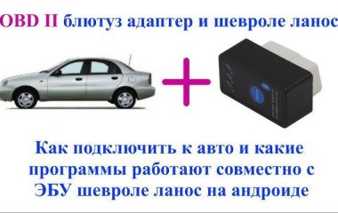 Как подключить Шевроле Ланос к ноутбуку: ОBD, чтение данных и поиск разъема