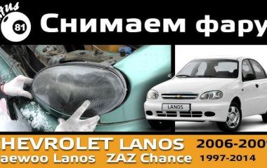 Как улучшить свет фар на Chevrolet Lanos: советы по улучшению освещения и замене фара ланос