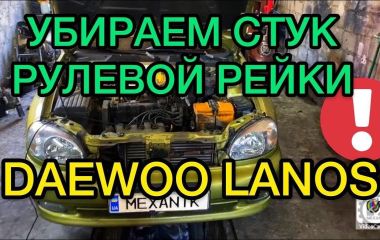Замена вертолета Дэу Ланос: пошаговая инструкция по замене вертолета на Шевроле Ланос