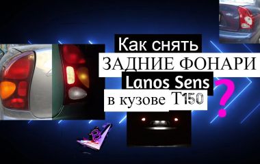 Замена заднего фонаря Chevrolet Lanos: Как снять задний фонарь на Ланосе