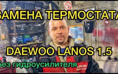 Замена термостата на Daewoo Lanos 1.5: Полное руководство и советы по ремонту
