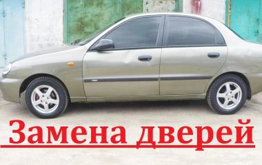 Замена водительской двери Ланос: Как правильно заменить дверь на Ланос