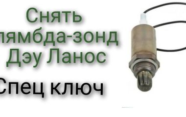 Замена лямбда зонда Ланос 1.5: Как снять и заменить лямбду на Ланос