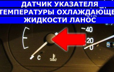 Как проверить датчик температуры Ланос 1.5 и датчик температуры охлаждающей жидкости Ланос