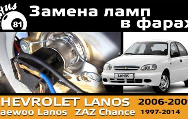 Замена ламп Шевроле Ланос: Как поменять лампочки и лампы на Ланосе