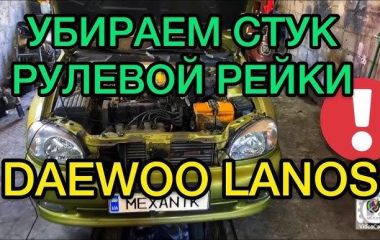 Замена бинокля на Chevrolet Lanos: подробное руководство по замене бинокля Ланос 1.5 с ГУР и рулевой рейки