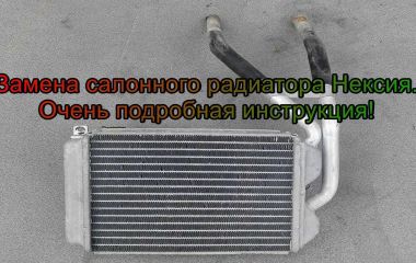 Замена радиатора печки на Дэу Нексия: пошаговая инструкция и советы по замене отопителя и печного радиатора