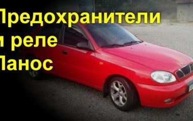 Где находятся предохранители: дворников, прикуривателя, стеклоподъемников, ближнего света и центрального замка Chevrolet Lanos