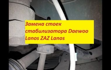 Замена заднего стабилизатора на Ланос: как поменять резинки стойки стабилизатора Шевроле Ланос