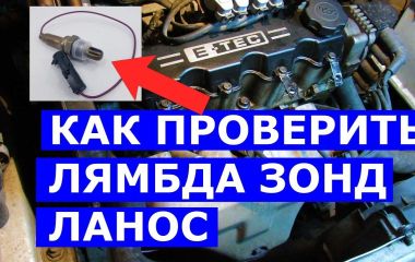Где находится лямбда зонд на Ланосе 1.5 и как его проверить - Шевроле Ланос