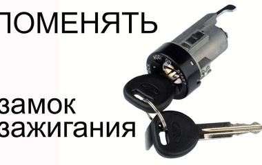 Замена замка зажигания на Ланос: как поменять и снять замок зажигания Ланос