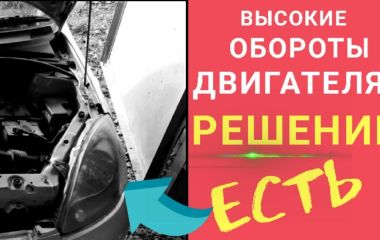 Большие обороты холостого хода Ланос 1.5: причины и решения проблемы повышенных оборотов