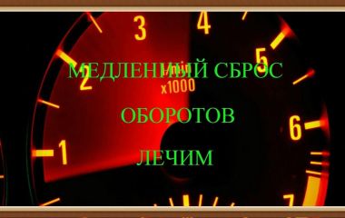 Зависание оборотов Ланос 1.5: причины и решения проблемы, задирание и зависание оборотов