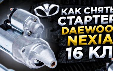 Замена стартера на Дэу Нексия 16: как снять и поменять стартер нексии