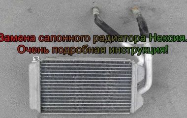 Где находится печка Дэу Нексия: замена радиатора отопителя для 8 и 16 клапанов