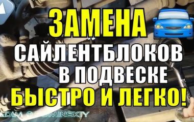 Замена сайлентблоков Дэу Ланос: как запрессовать сайлентблоки и сайлентблок рычага