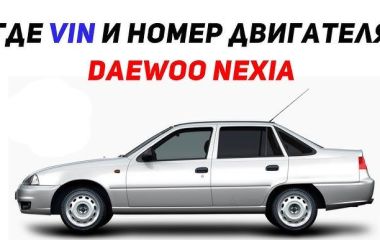 Где находится ВИН код и номер на Дэу Нексия: полное руководство по ВИН-номерам и их расположению