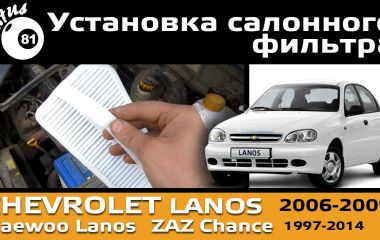 Замена салонного фильтра на Шевроле Ланос 1.5: пошаговая инструкция для версий без и с кондиционером