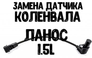Датчик коленвала Шевроле Ланос 1.5: где находится и как его заменить