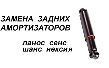 Замена задних амортизаторов и стоек Ланос 1.5: Снятие и установка заднего амортизатора
