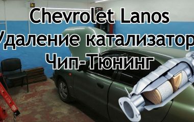 Замена вертолета на Шевроле Ланос 1.5: Как поменять и снять вертолет на Ланосе