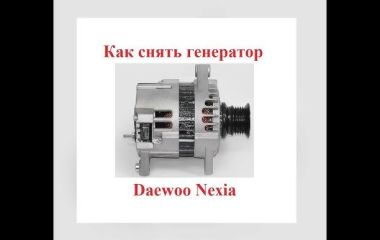Замена генератора Дэу Нексия 8 клапанов - Как снять и заменить генератор на Нексия 8 кл
