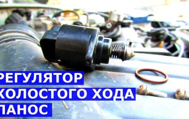 Регулировка оборотов Ланос: как проверить холостой ход и настроить холостой ход на Ланос 1.5