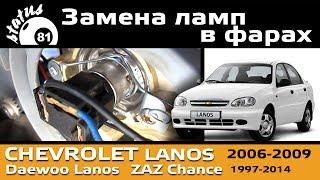Замена стекла фары Ланос: как снять стекло с фары и советы по ремонту Chevrolet Lanos