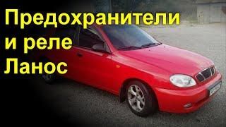 Где находятся предохранители на Дэу Ланос: какой предохранитель отвечает за стеклоподъемник