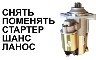 Где находится стартер на Шевроле Ланос и как его разобрать, снять и поменять на Шевроле Ланос 1.5