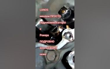Замена гидрокомпенсаторов на Ланос 1.5: как снять и поменять гидрики Шевроле Ланос