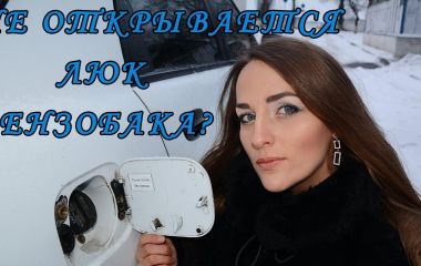 Как открыть бензобак на Ланосе: пошаговая инструкция по открытию лючка бензобака Шевроле Ланос