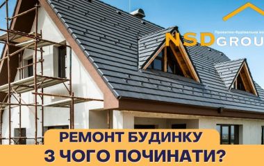 Ремонт дома под ключ: комфорт, экономия и уверенность с NsdGroup
